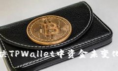 如何解决TPWallet中资金未变化的问题