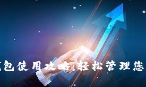 拍立数字钱包使用攻略：轻松管理您的电子支付