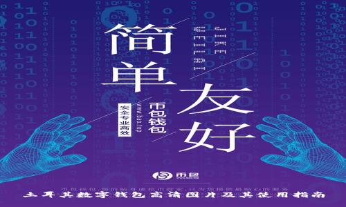 土耳其数字钱包高清图片及其使用指南