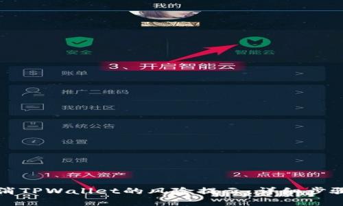 如何取消TPWallet的风险提示：详细步骤与解析