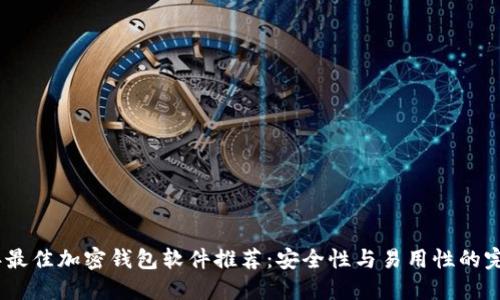 2023年最佳加密钱包软件推荐：安全性与易用性的完美结合