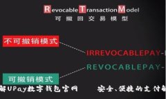 :深入了解UPay数字钱包官网 – 安全、