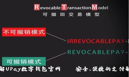 :

深入了解UPay数字钱包官网 – 安全、便捷的支付解决方案