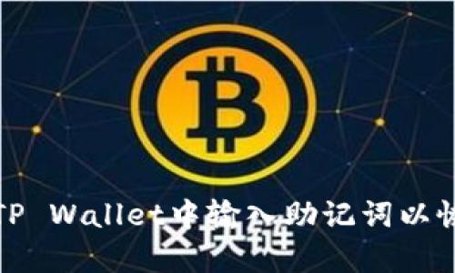 如何在TP Wallet中输入助记词以恢复钱包