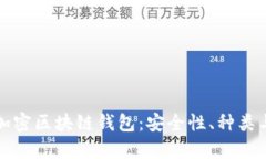 全面解析加密区块链钱包：安全性、种