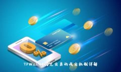 TPWallet闪兑交易的成交机制详解