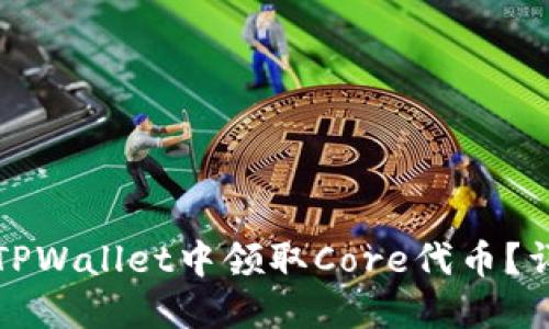 如何在TPWallet中领取Core代币？详细指南