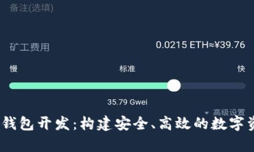 区块链DApp钱包开发：构建安全、高效的数字资产管理平台