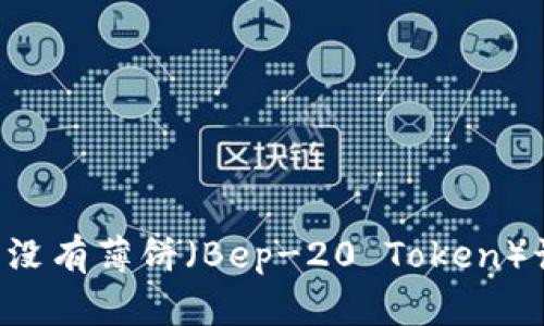 TPWallet中没有薄饼（Bep-20 Token）该如何处理？