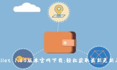 优质TPWallet 1.60版本官网下载：轻松获