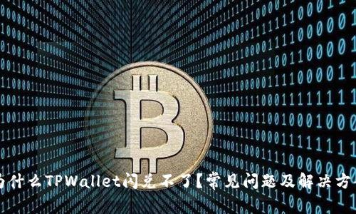 为什么TPWallet闪兑不了？常见问题及解决方案