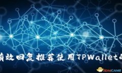 如何有效回复推荐使用TPWallet的信息