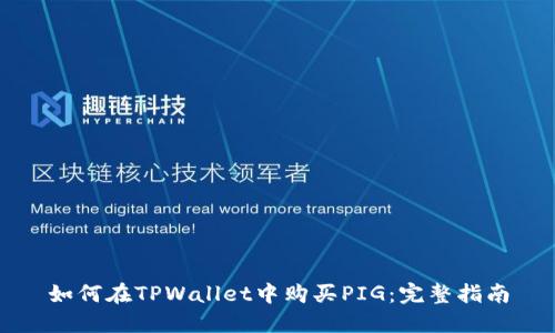 如何在TPWallet中购买PIG：完整指南