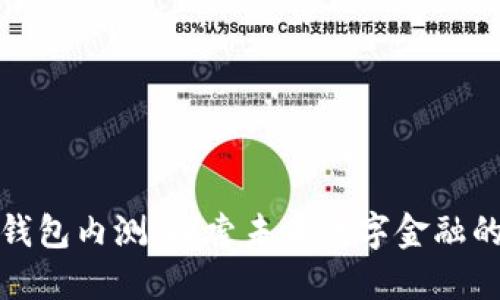 建行数字钱包内测：探索未来数字金融的无限可能