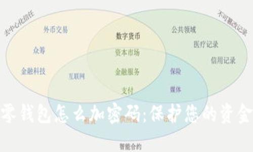 抖音零钱包怎么加密码：保护您的资金安全