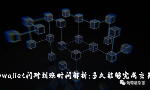 tpwallet闪对到账时间解析：多久能够完成交易？