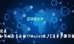 优质  如何删除多余的TPWallet账户？简单步骤详解