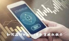 如何在TPWallet中取消授权提示