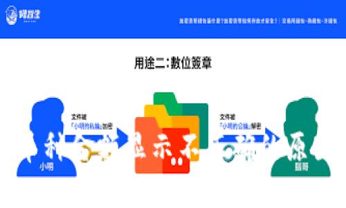 TPWallet中币种金额显示不正确的原因及解决方案