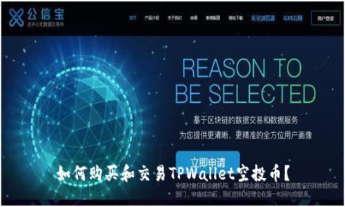 如何购买和交易TPWallet空投币？