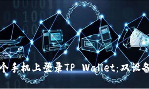 如何在两个手机上登录TP Wallet：双设备操作指南