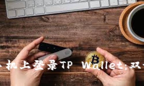 如何在两个手机上登录TP Wallet：双设备操作指南