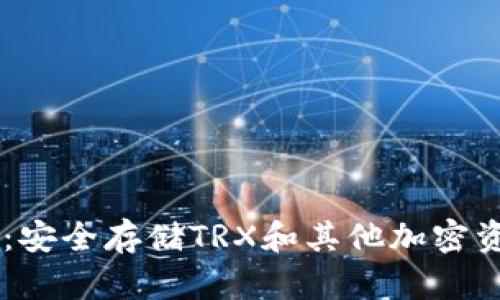 TRON数字钱包：安全存储TRX和其他加密资产的最佳选择