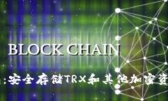 TRON数字钱包：安全存储TRX和其他加密