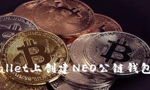 如何在TPWallet上创建NEO公链钱包的详细指南