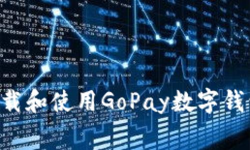 如何免费下载和使用GoPay数字钱包：全面指南