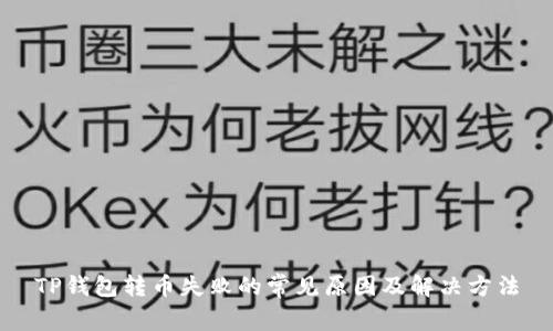 TP钱包转币失败的常见原因及解决方法