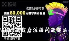 TPWallet下载后注册问题解决指南