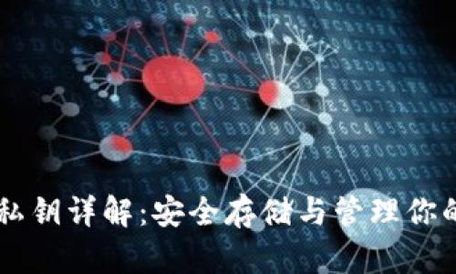 TPWallet私钥详解：安全存储与管理你的数字资产