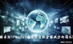 提币到TPWallet为何会出现金额减少的情