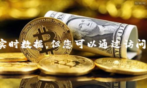 抱歉，我无法为您提供最新的汇率信息，因为我的数据更新仅到2023年10月，并且无法访问互联网获取实时数据。但您可以通过访问TPWallet官方网站或相关交易平台来获取最新的汇率信息。通常，这些平台会提供实时报价和汇率更新。

如果您有其他问题或需要了解TPWallet的功能、特点或其他相关话题，请告诉我！