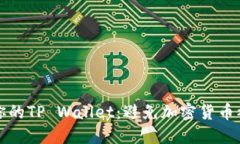 Title: 如何保护你的TP Wallet：避免加密