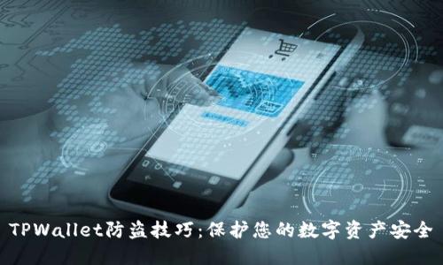 TPWallet防盗技巧：保护您的数字资产安全