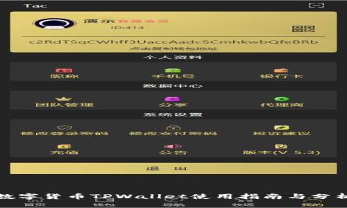数字货币TPWallet使用指南与分析