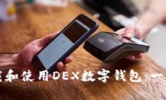 如何下载和使用DEX数字钱包：一步步指