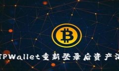 如何处理TPWallet重新登录后资产消失的问题