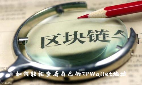 如何轻松查看自己的TPWallet地址