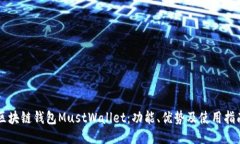 区块链钱包MustWallet：功能、优势及使用指南