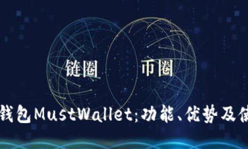 区块链钱包MustWallet：功能、优势及使用指南