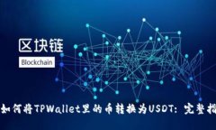 : 如何将TPWallet里的币转换为USDT: 完整指南