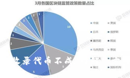 TPWallet收录代币不成功？解决方案与建议