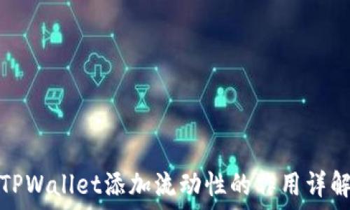   
TPWallet添加流动性的作用详解