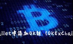 如何在TPWallet中添加OK链 (OKExChain)：详