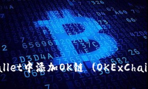 如何在TPWallet中添加OK链 (OKExChain)：详细指南