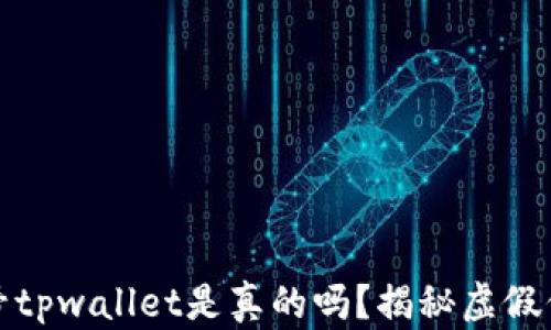 
微信公众号tpwallet是真的吗？揭秘虚假信息与真相