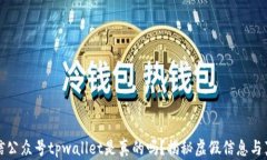 微信公众号tpwallet是真的吗？揭秘虚假信息与真相